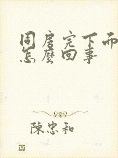 同房完下面出血怎么回事封面