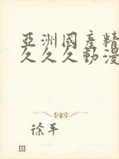 亚洲国产精品久久久久动漫