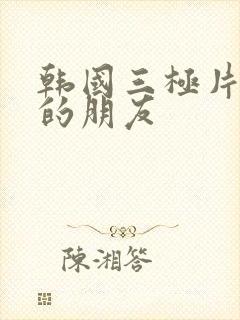 韩国三极片妈妈的朋友封面