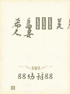 希岛あいり美丽人妻