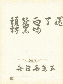 头发白了还可以转黑吗