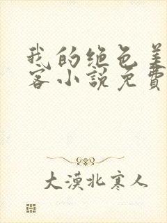 我的绝色美女房客小说免费