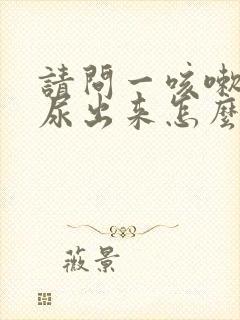 请问一咳嗽就会尿出来怎么办呢