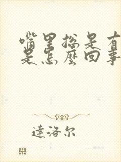 嘴里总是有异味是怎么回事