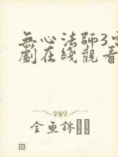 无心法师3电视剧在线观看全集免费播放