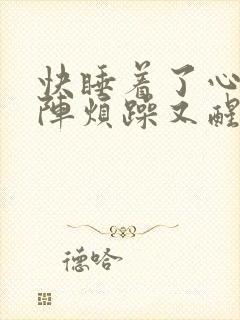 快睡着了心里一阵烦躁又醒了封面