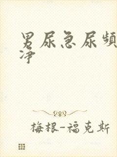 男尿急尿频尿不净