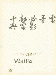 十部必看电影经典电影