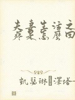 夫妻生活之后腿疼是怎么回事封面