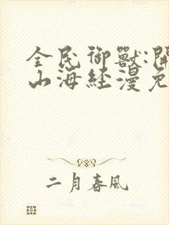 全民御兽:开局山海经漫免费观看封面