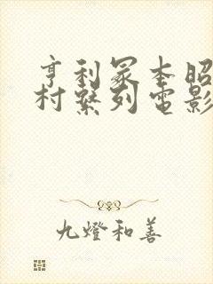 亨利冢本昭和农村系列电影