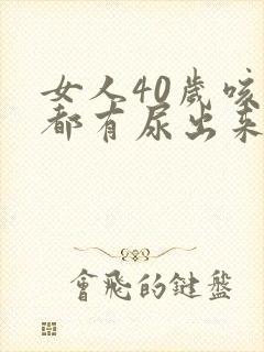 女人40岁咳嗽都有尿出来是什么回事封面