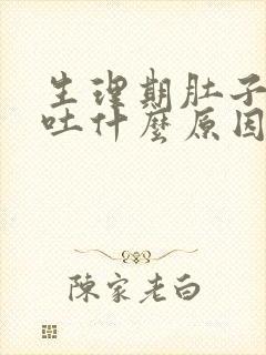 生理期肚子痛想吐什么原因