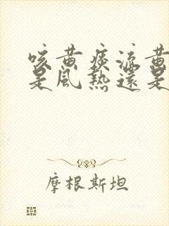 咳黄痰流黄鼻涕是风热还是风寒