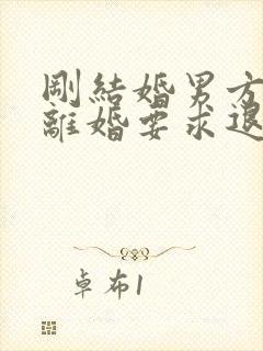 刚结婚男方提出离婚要求退彩礼首饰