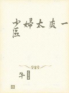 少妇太爽一区二区