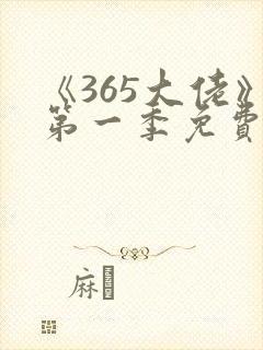 《365大佬》第一季免费观看全集