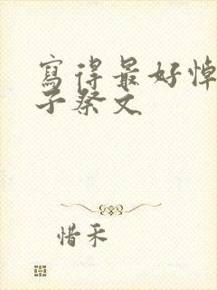 写得最好悼念妻子祭文