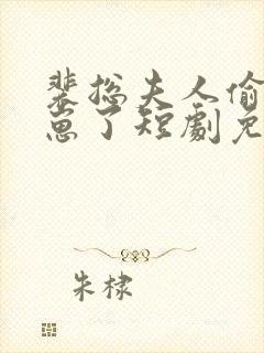 裴总夫人偷偷生崽了短剧免费看