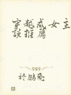 穿越成女主的小说推荐