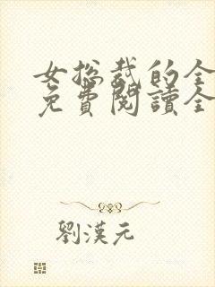 女总裁的全能兵免费阅读全文封面