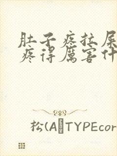 肚子疼拉屎屁眼疼得厉害什么原因