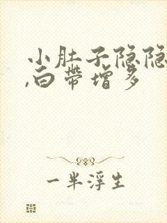 小肚子隐隐作痛,白带增多