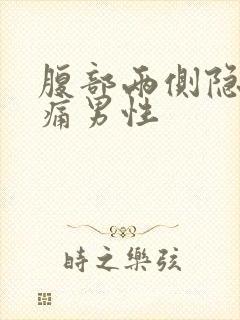 腹部两侧隐隐作痛男性