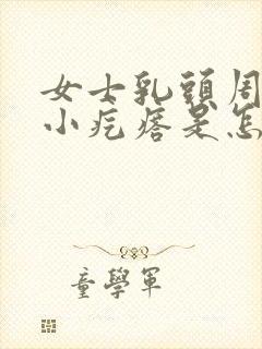 女士乳头周围有小疙瘩是怎么回事图片