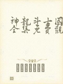 神龙斗士国语版全集免费观看