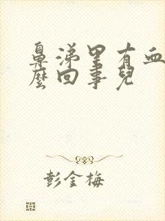 鼻涕里有血是怎么回事儿