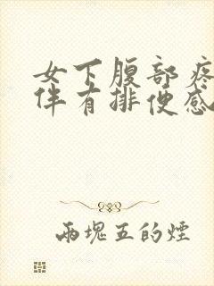 女下腹部疼痛并伴有排便感