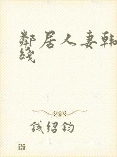 邻居人妻韩漫在线