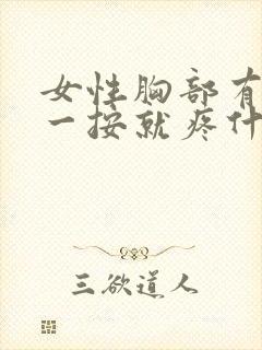 女性胸部有硬块一按就疼什么原因