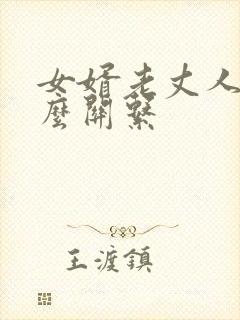女婿老丈人是什么关系