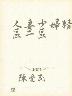 人妻少妇精品一区二区