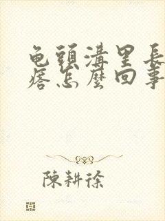 龟头沟里长小疙瘩怎么回事封面