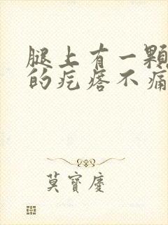 腿上有一颗硬硬的疙瘩不痛不痒