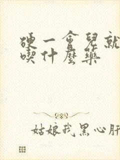 硬一会儿就软 吃什么药