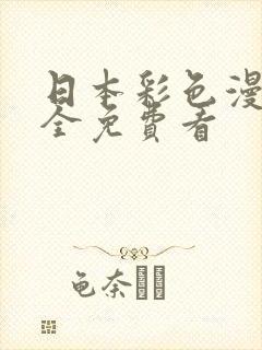 日本彩色漫画大全免费看