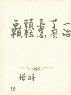 龟头长了一圈小颗粒怎么治封面