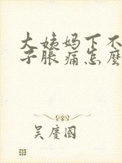 大姨妈下不来肚子胀痛怎么办封面