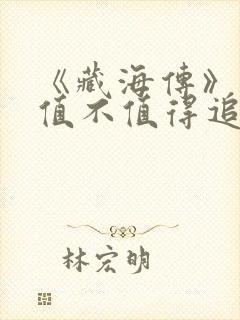 《藏海传》究竟值不值得追封面