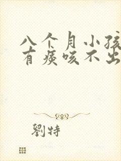 八个月小孩咳嗽有痰咳不出来怎么办封面