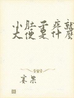 小肚子疼就要拉大便是什么原因封面