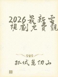2026最新电视剧免费观看高清完整版