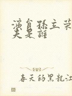 演员孙立荣的丈夫是谁