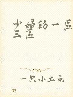 少妇的一区二区三区