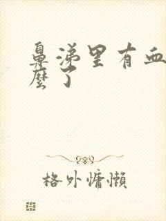 鼻涕里有血是怎么了