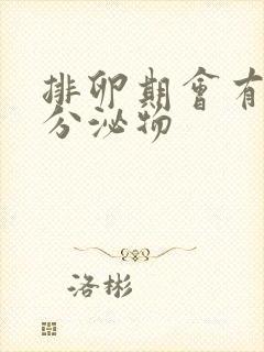 排卵期会有什么分泌物封面